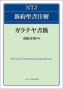 NTJ新約聖書注解　ガラテヤ書簡