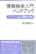 情報検索入門　ハンドブック　データベース、Web、図書館の利用法