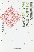 訪問看護師ががんになって知った「生」と「死」のゆらぎ