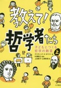 教えて！哲学者たち（上）　子どもとつくる哲学の教室