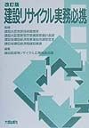 建設リサイクル実務必携