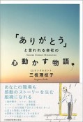 「ありがとう」と言われる会社の心動かす物語