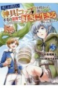 水しか出ない神具【コップ】を授かった僕は、不毛の領地で好きに生きる事にしました（3）