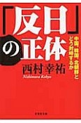 「反日」の正体