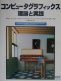 コンピュータグラフィックス　理論と実践