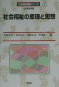 社会福祉の原理と思想