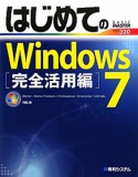 はじめてのWindows7　完全活用編