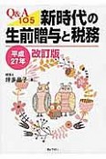 Q＆A105　新時代の生前贈与と税務　平成27年＜改訂版＞