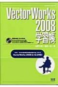 VectorWorks2008　学習帳