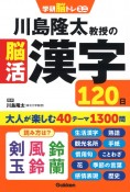 川島隆太教授の脳活漢字120日