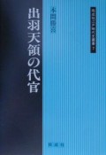 出羽天領の代官