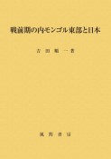 戦前期の内モンゴル東部と日本