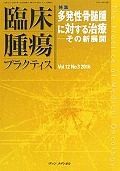 臨床腫瘍プラクティス　12－3　2016　特集：多発性骨髄腫に対する治療－その新展開