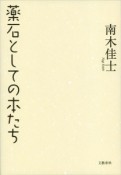 薬石としての本たち