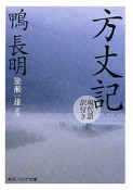 方丈記＜改版＞　現代語訳付き