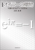 オイラーの贈物　人類の至宝eiπ＝－1を学ぶ　新装版