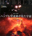 ビジュアル　ハッブル望遠鏡が見た宇宙＜コンパクト版＞