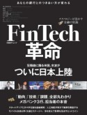 FinTech革命　ついに日本上陸