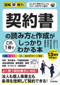 契約書の読み方と作成がこれ1冊でしっかりわかる本