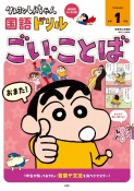 クレヨンしんちゃん国語ドリル　小学1年生　ごい・ことば