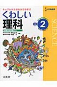 くわしい理科　中2