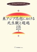 東アジア思想における死生観と超越