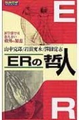 ERの哲人