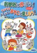 新聞紙で遊ぼう！　ワクワクドキドキおやこで楽しもう！（2）