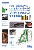 「もの」はどのようにつくられているのか？　プロダクトデザインのプロセス事典