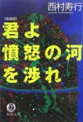 君よ憤怒の河を渉れ＜新装版＞