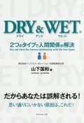 DRY＆WET