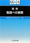 Q＆A　実例　取調べの実際