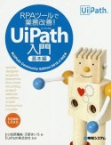 RPAツールで業務改善！　UiPath入門　基本編