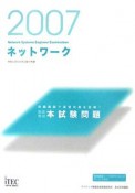 情報処理技術者試験対策書　徹底解説ネットワーク本試験問題　2007