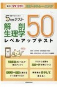 看護学生のための5分間テスト　解剖生理学レベルアップテスト50　毎日コツコツ！スピードトレーニング