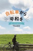 自転車から平和を　“新しい文明”を築くために1