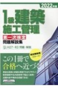 1級建築施工管理第一次検定問題解説集　2022年版