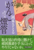 がんこ煙管　取次屋栄三2　＜新装版＞