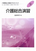 介護総合演習　介護福祉士養成テキストブック9