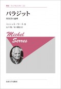 パラジット　寄食者の論理　新装版