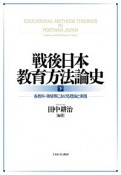 戦後日本教育方法論史（下）　各教科・領域等における理論と実践