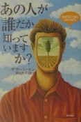 あの人が誰だか知っていますか？