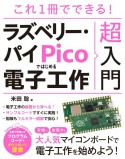 これ1冊でできる！ラズベリー・パイ　Picoではじめる電子工作超入門