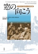 窓の向こう　ドクトル・コルチャックの生涯