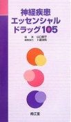 神経疾患エッセンシャルドラッグ105