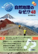 自然地理のなぜ！？48