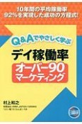 Q＆Aでやさしく学ぶデイ稼働率オーバー90マーケティング