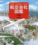 未来をつくる仕事がここにある　航空会社図鑑