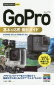 今すぐ使えるかんたんmini　GoPro　基本＆応用撮影ガイド