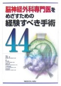 脳神経外科専門医を目指すための経験すべき手術44